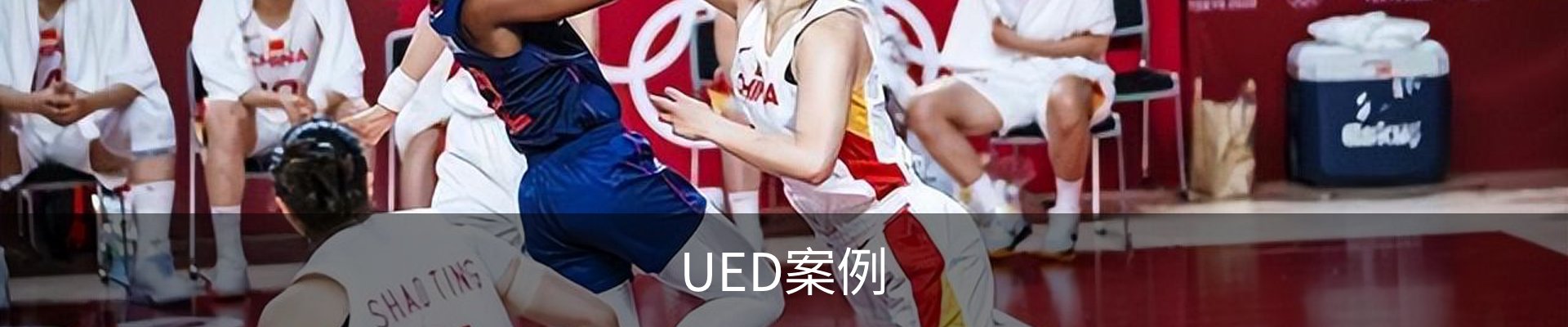 UED案例